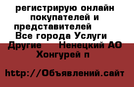 регистрирую онлайн-покупателей и представителей AVON - Все города Услуги » Другие   . Ненецкий АО,Хонгурей п.